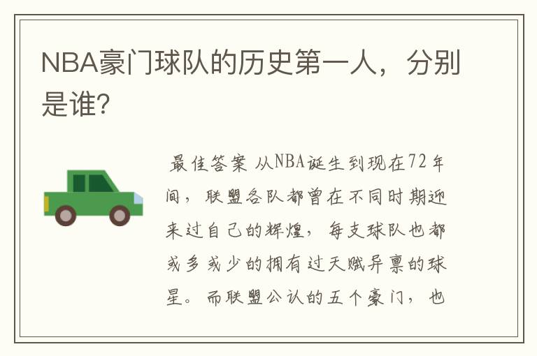 NBA豪门球队的历史第一人,分别是谁?