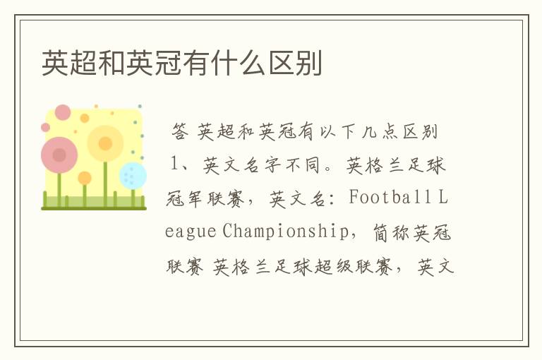 英超和英冠有什么区别