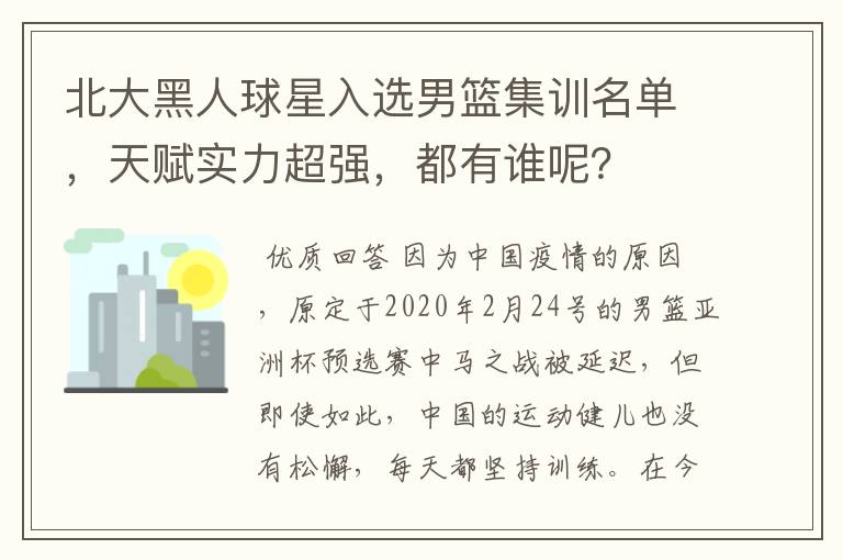 北大黑人球星入选男篮集训名单,天赋实力超强,都有谁呢?