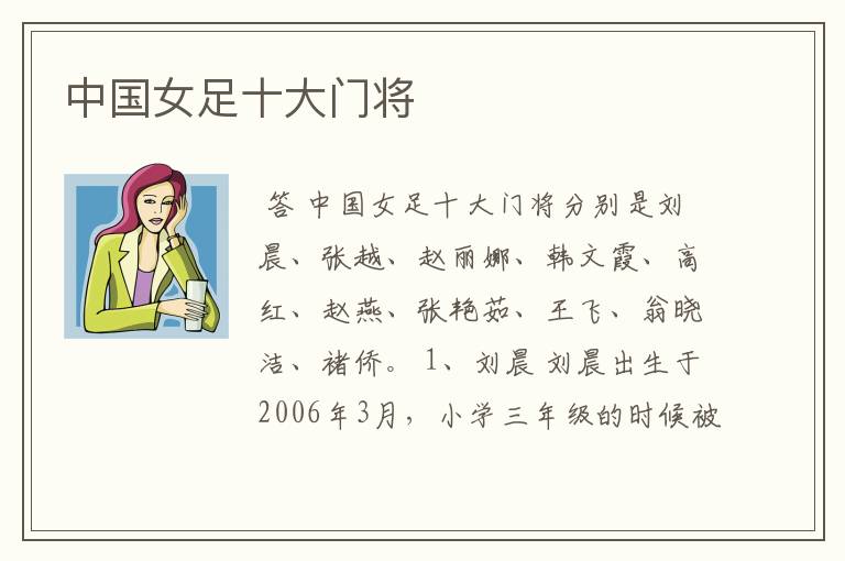 中国女足十大门将