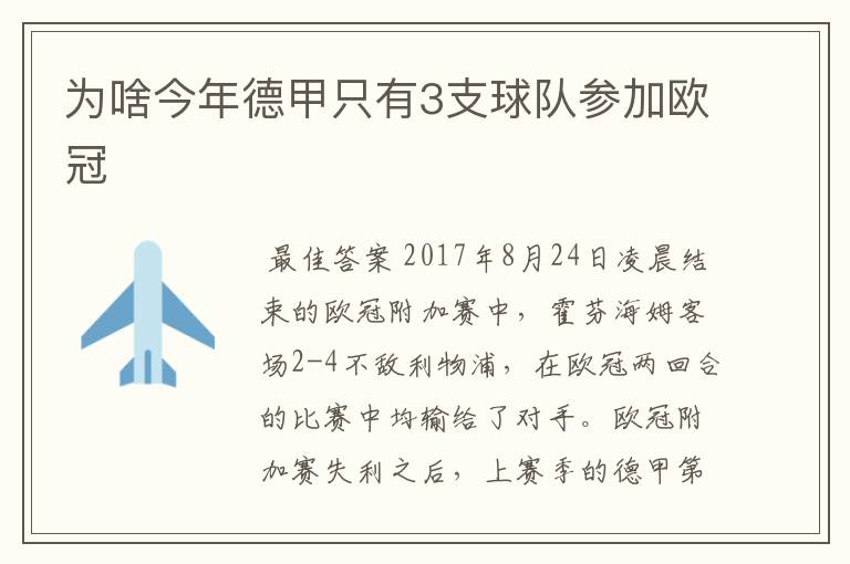 为啥今年德甲只有3支球队参加欧冠