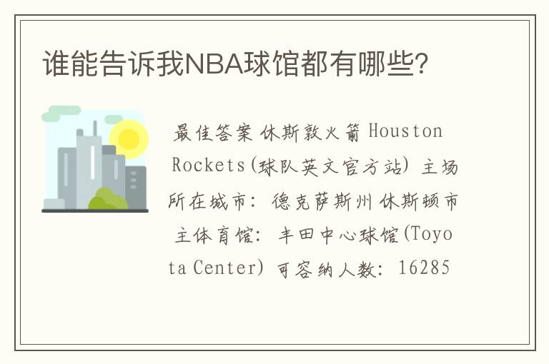 谁能告诉我NBA球馆都有哪些?