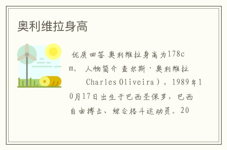 奥利维拉身高