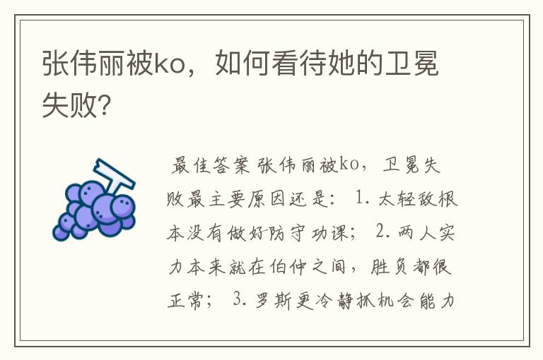 张伟丽被ko,如何看待她的卫冕失败?