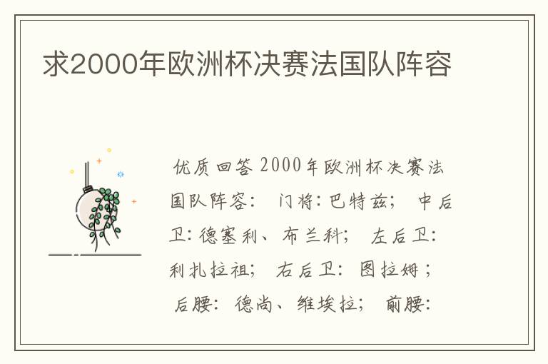 求2000年欧洲杯决赛法国队阵容