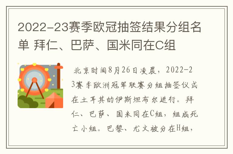 2022-23赛季欧冠抽签结果分组名单 拜仁、巴萨、国米同在C组