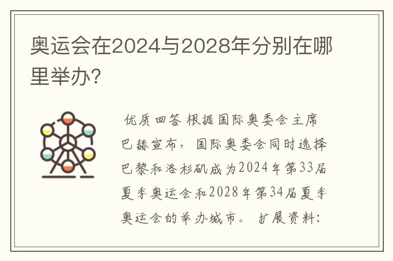 奥运会在2024与2028年分别在哪里举办？