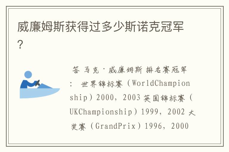 威廉姆斯获得过多少斯诺克冠军?