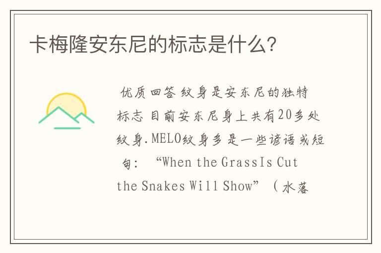 卡梅隆安东尼的标志是什么?
