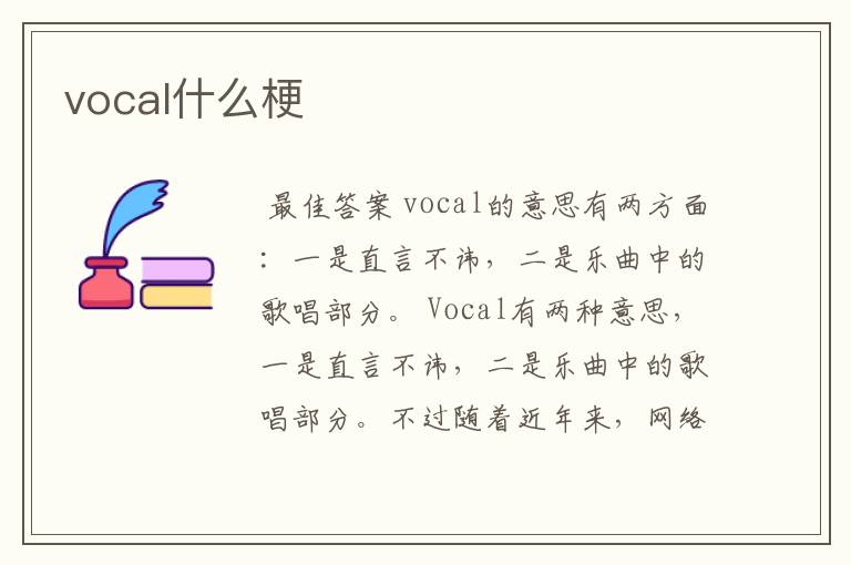 vocal什么梗