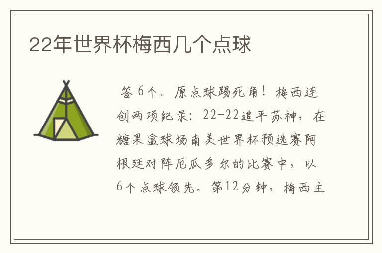 22年世界杯梅西几个点球