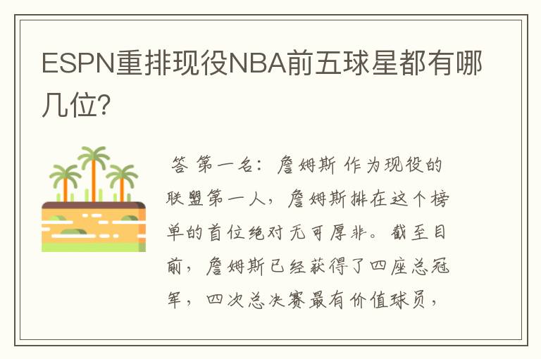ESPN重排现役NBA前五球星都有哪几位?