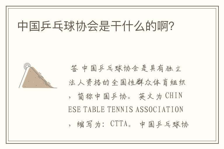 中国乒乓球协会是干什么的啊?