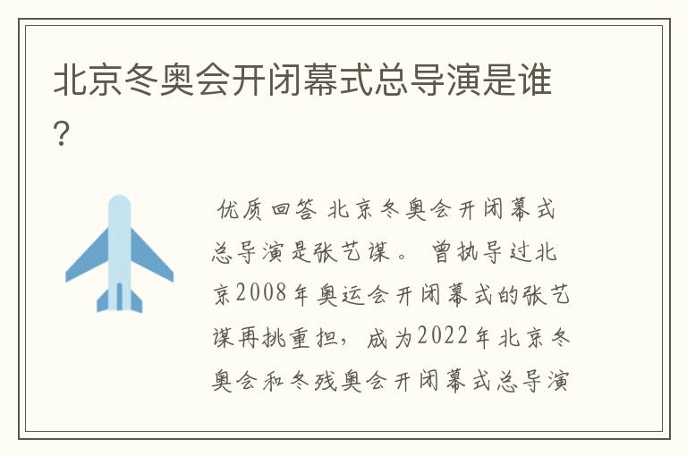 北京冬奥会开闭幕式总导演是谁?