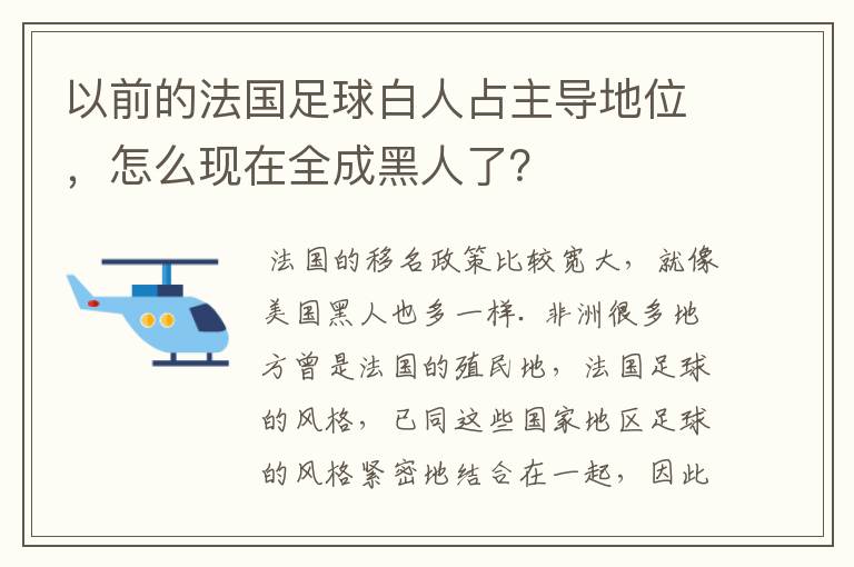 以前的法国足球白人占主导地位,怎么现在全成黑人了?