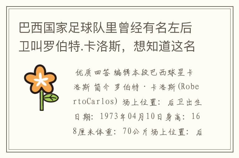 巴西国家足球队里曾经有名左后卫叫罗伯特.卡洛斯,想知道这名老球员的详细资料。