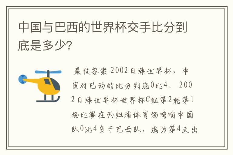 中国与巴西的世界杯交手比分到底是多少?