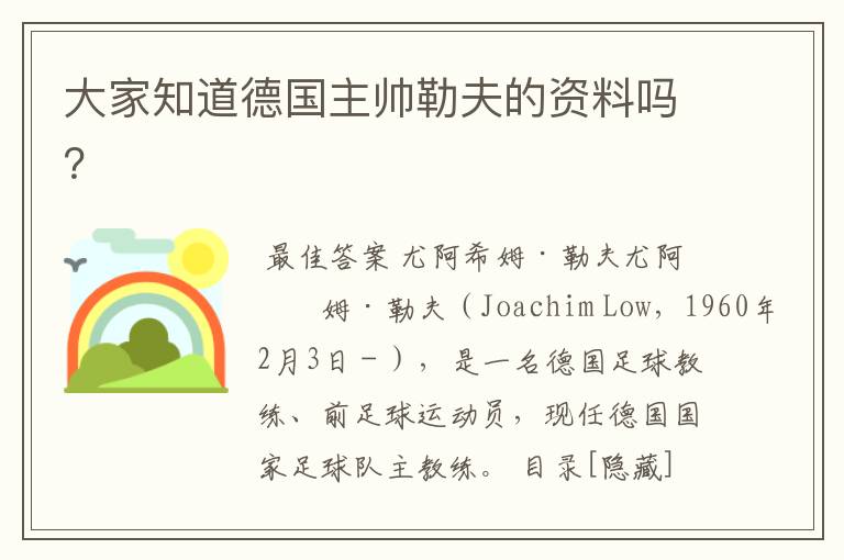 大家知道德国主帅勒夫的资料吗?