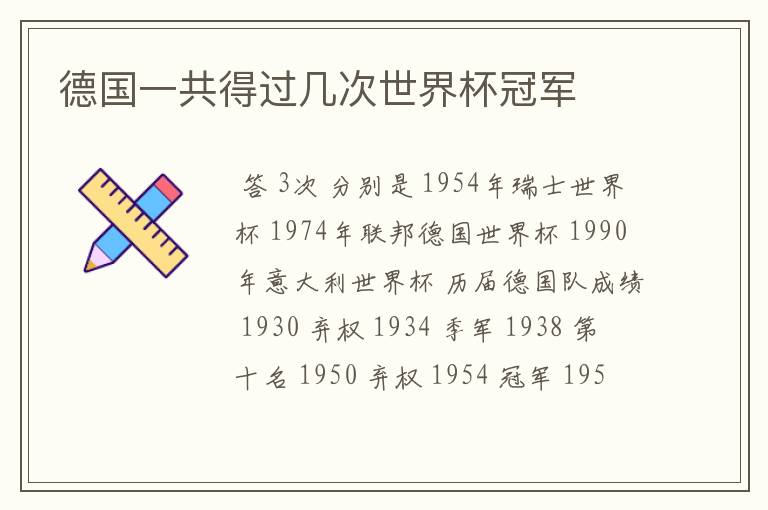 德国一共得过几次世界杯冠军