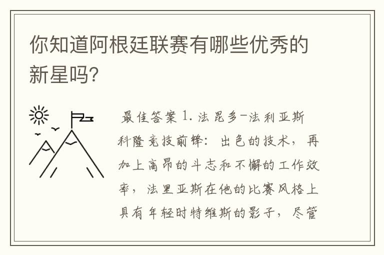 你知道阿根廷联赛有哪些优秀的新星吗?