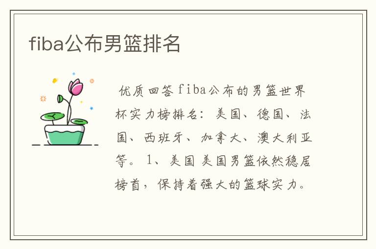 fiba公布男篮排名