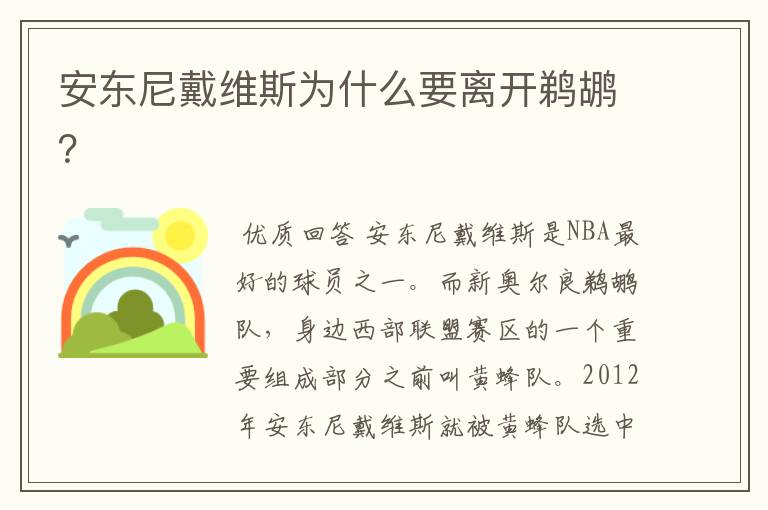 安东尼戴维斯为什么要离开鹈鹕?
