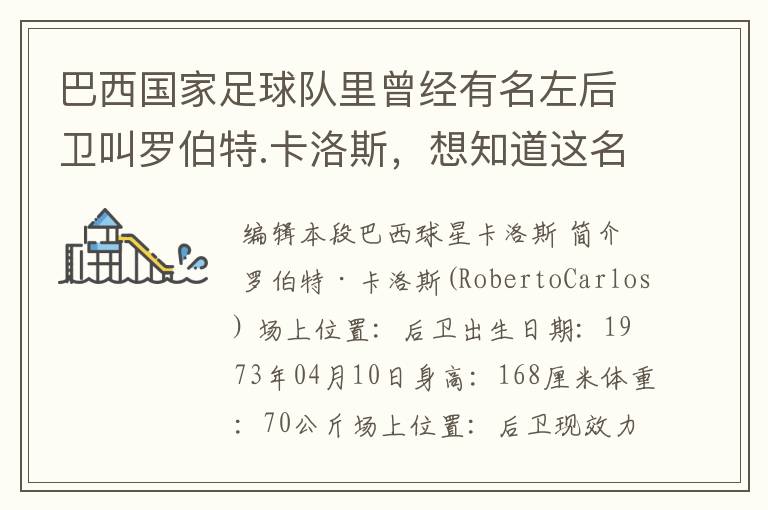 巴西国家足球队里曾经有名左后卫叫罗伯特.卡洛斯,想知道这名老球员的详细资料。