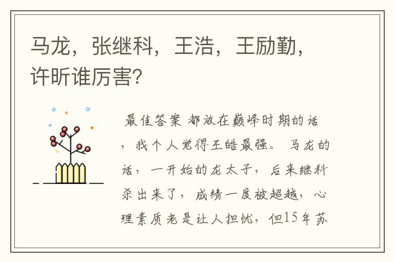 马龙,张继科,王浩,王励勤,许昕谁厉害?