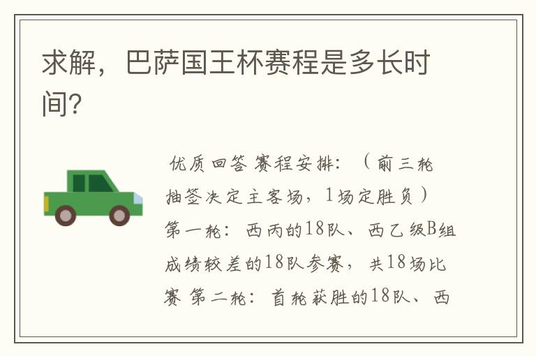 求解,巴萨国王杯赛程是多长时间?