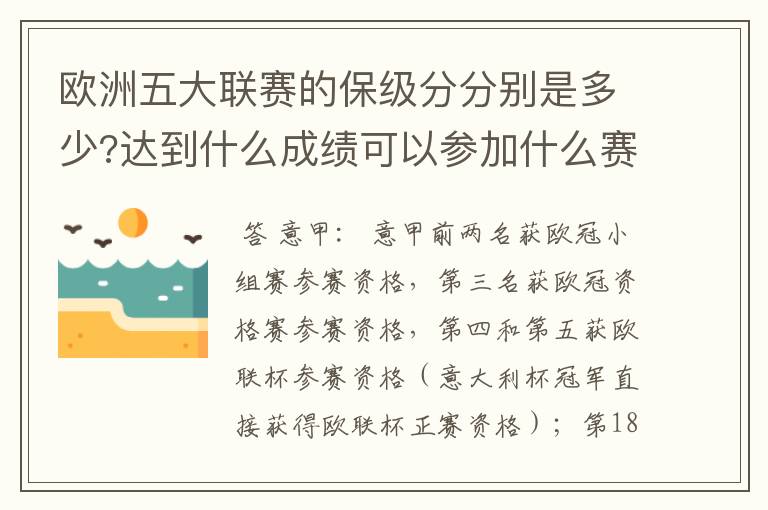 欧洲五大联赛的保级分分别是多少?达到什么成绩可以参加什么赛事?