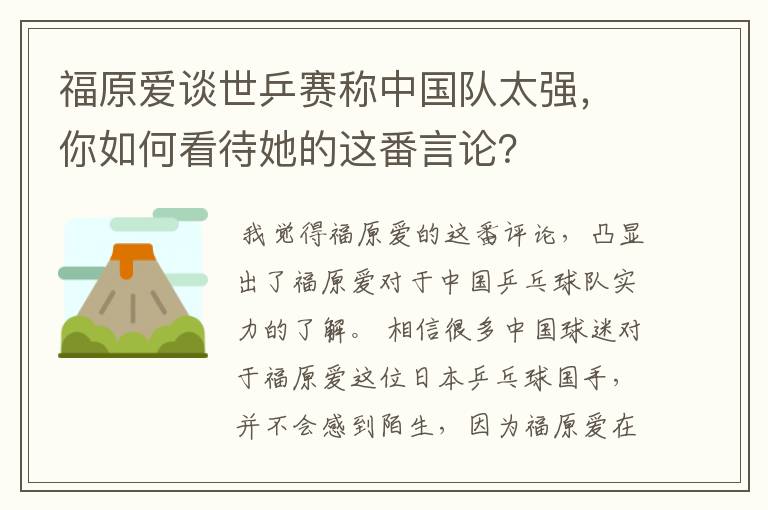 福原爱谈世乒赛称中国队太强,你如何看待她的这番言论?