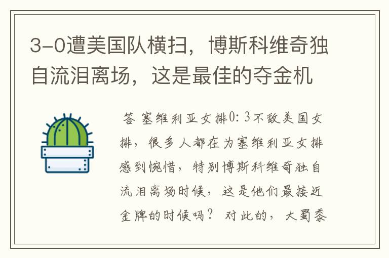 3-0遭美国队横扫，博斯科维奇独自流泪离场，这是最佳的夺金机会吗？