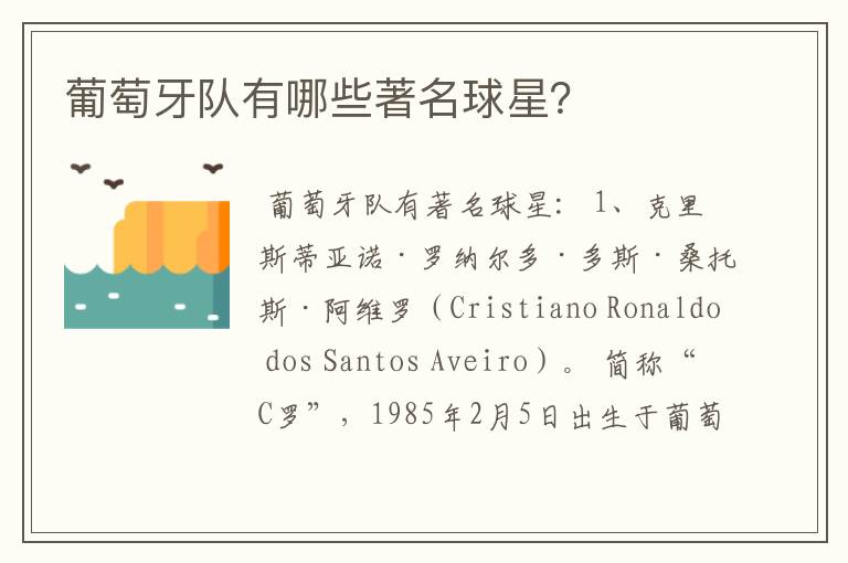 葡萄牙队有哪些著名球星?