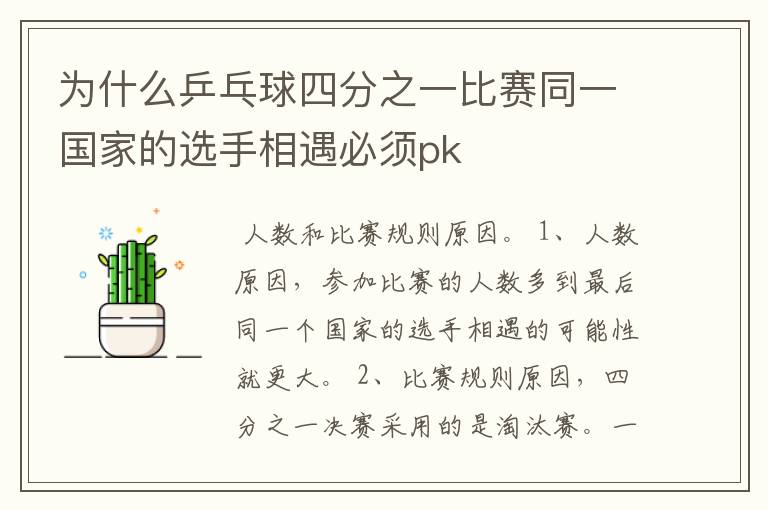 为什么乒乓球四分之一比赛同一国家的选手相遇必须pk
