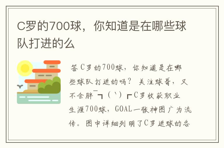 C罗的700球,你知道是在哪些球队打进的么