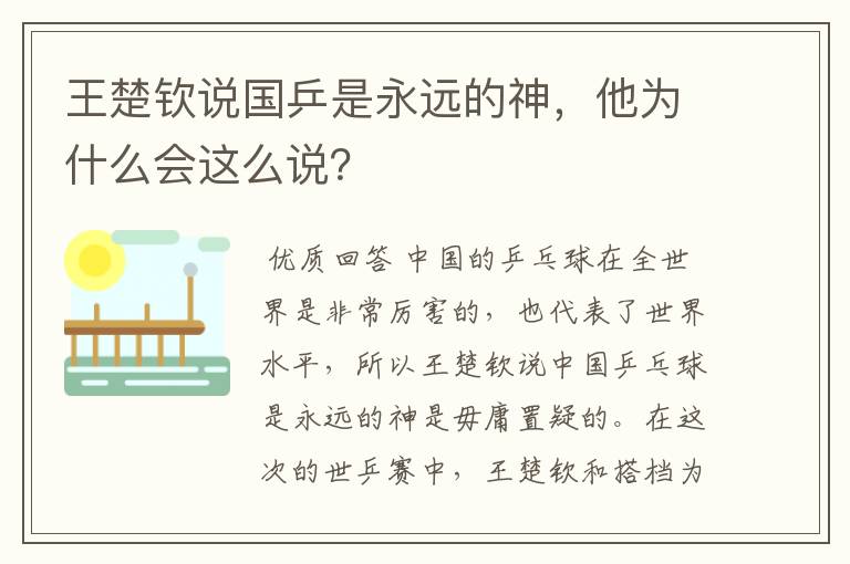 王楚钦说国乒是永远的神,他为什么会这么说?