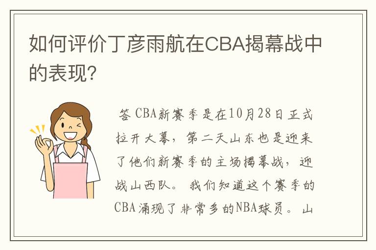 如何评价丁彦雨航在CBA揭幕战中的表现?