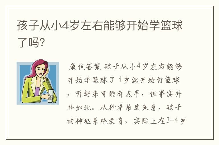 孩子从小4岁左右能够开始学篮球了吗?