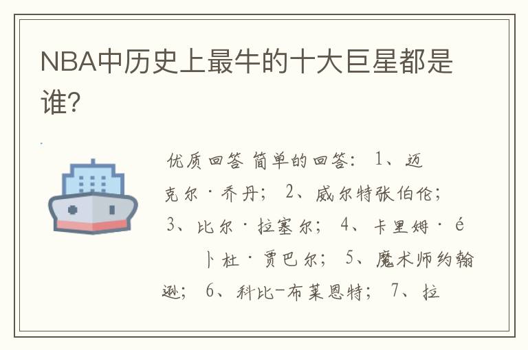 NBA中历史上最牛的十大巨星都是谁?