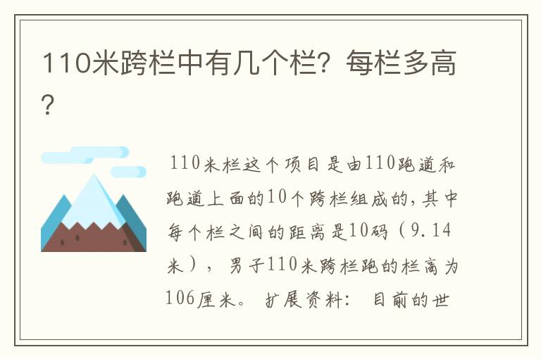 110米跨栏中有几个栏?每栏多高?