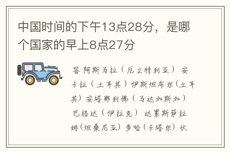 中国时间的下午13点28分,是哪个国家的早上8点27分