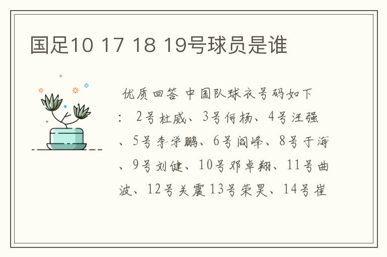 国足10 17 18 19号球员是谁