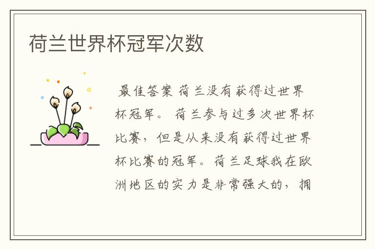 荷兰世界杯冠军次数