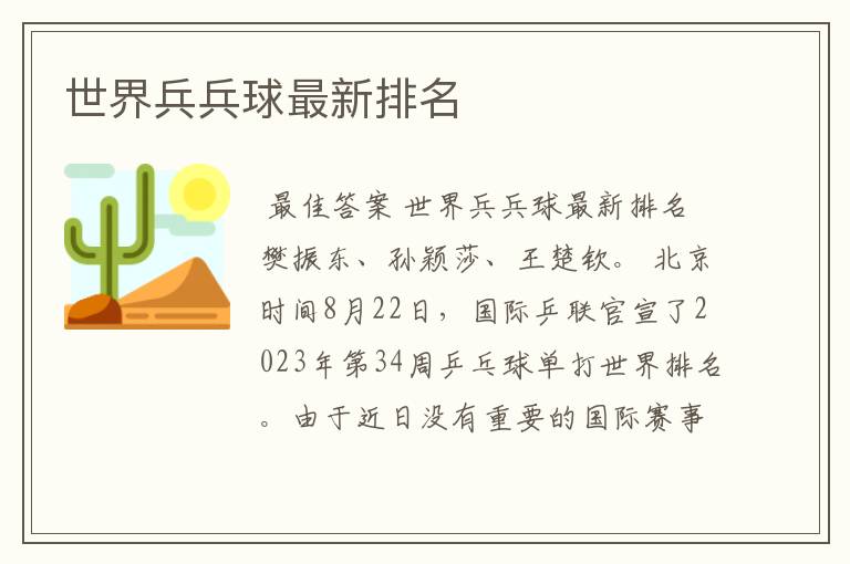 世界兵兵球最新排名
