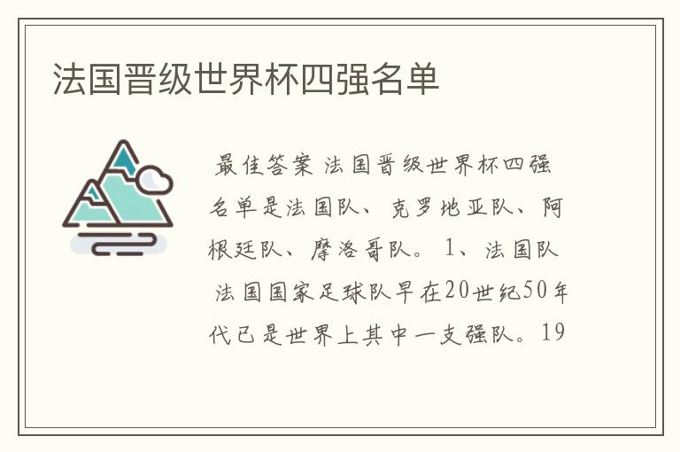 法国晋级世界杯四强名单