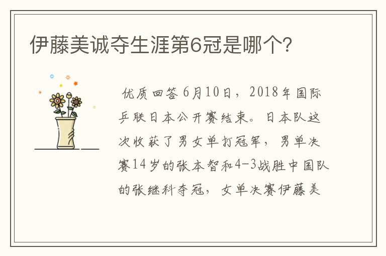 伊藤美诚夺生涯第6冠是哪个?