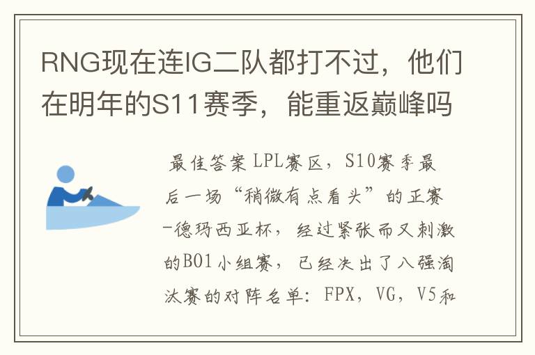 RNG现在连IG二队都打不过,他们在明年的S11赛季,能重返巅峰吗?