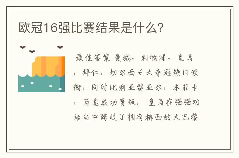 欧冠16强比赛结果是什么?