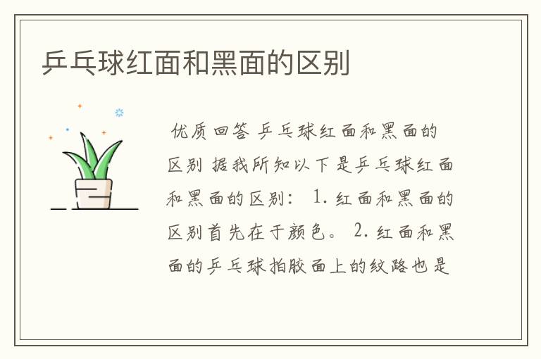 乒乓球红面和黑面的区别