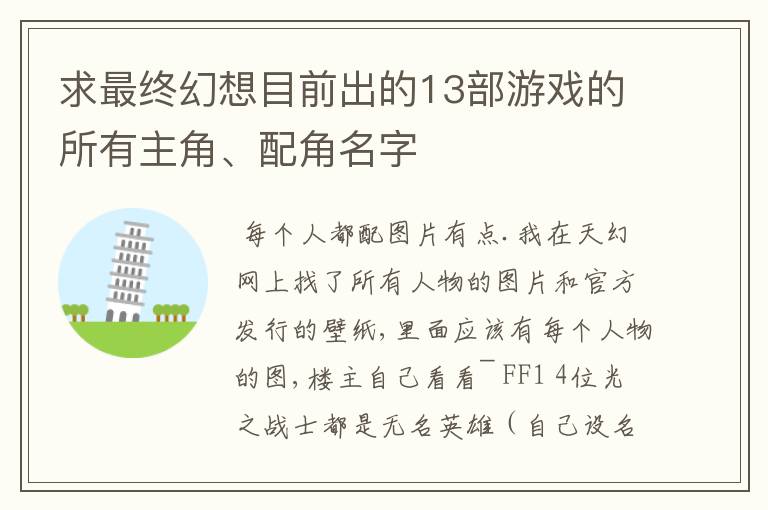 求最终幻想目前出的13部游戏的所有主角、配角名字